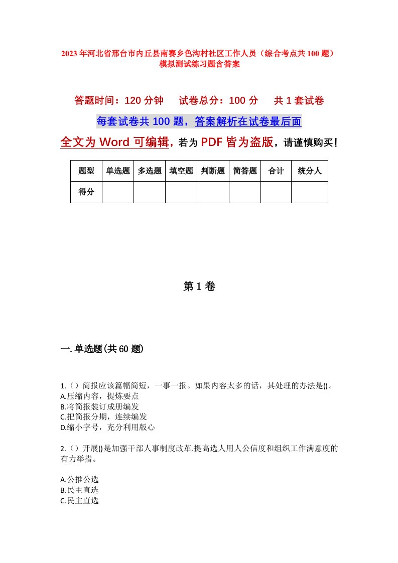 2023年河北省邢台市内丘县南赛乡色沟村社区工作人员综合考点共100题模拟测试练习题含答案