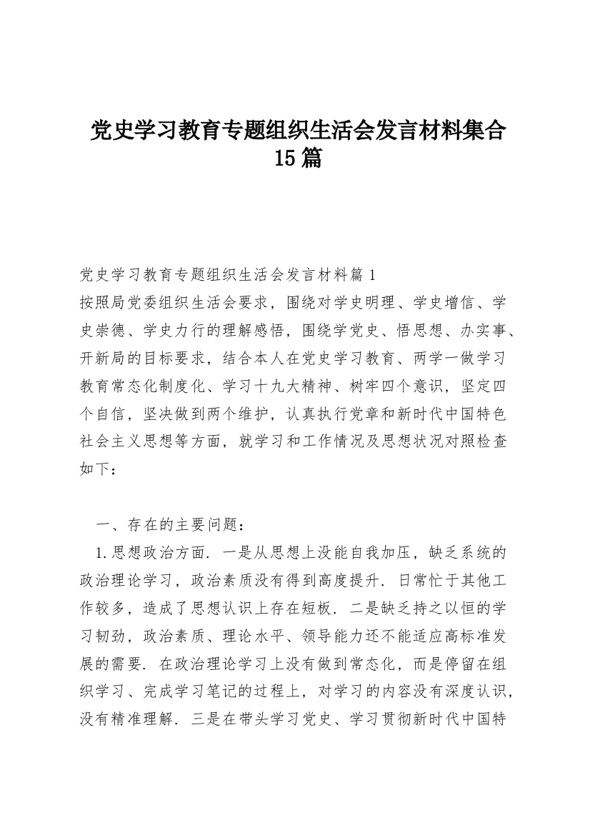 党史学习教育专题组织生活会发言材料集合15篇