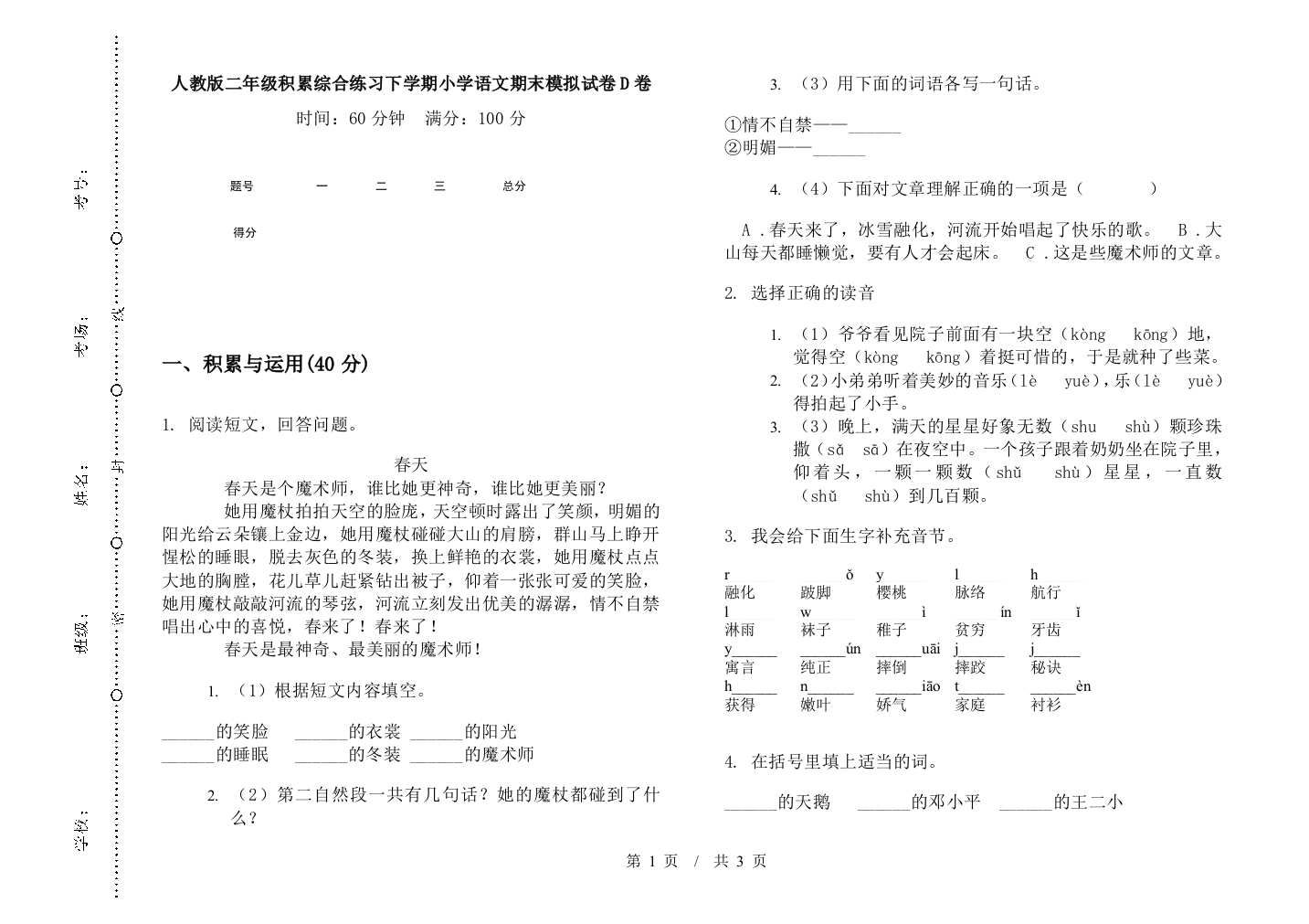 人教版二年级积累综合练习下学期小学语文期末模拟试卷D卷