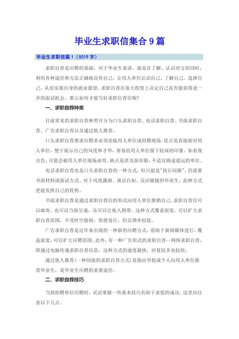 毕业生求职信集合9篇