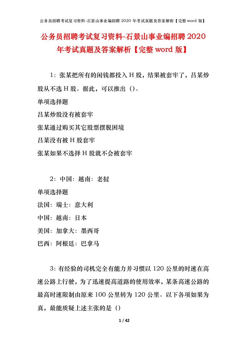 公务员招聘考试复习资料-石景山事业编招聘2020年考试真题及答案解析完整word版