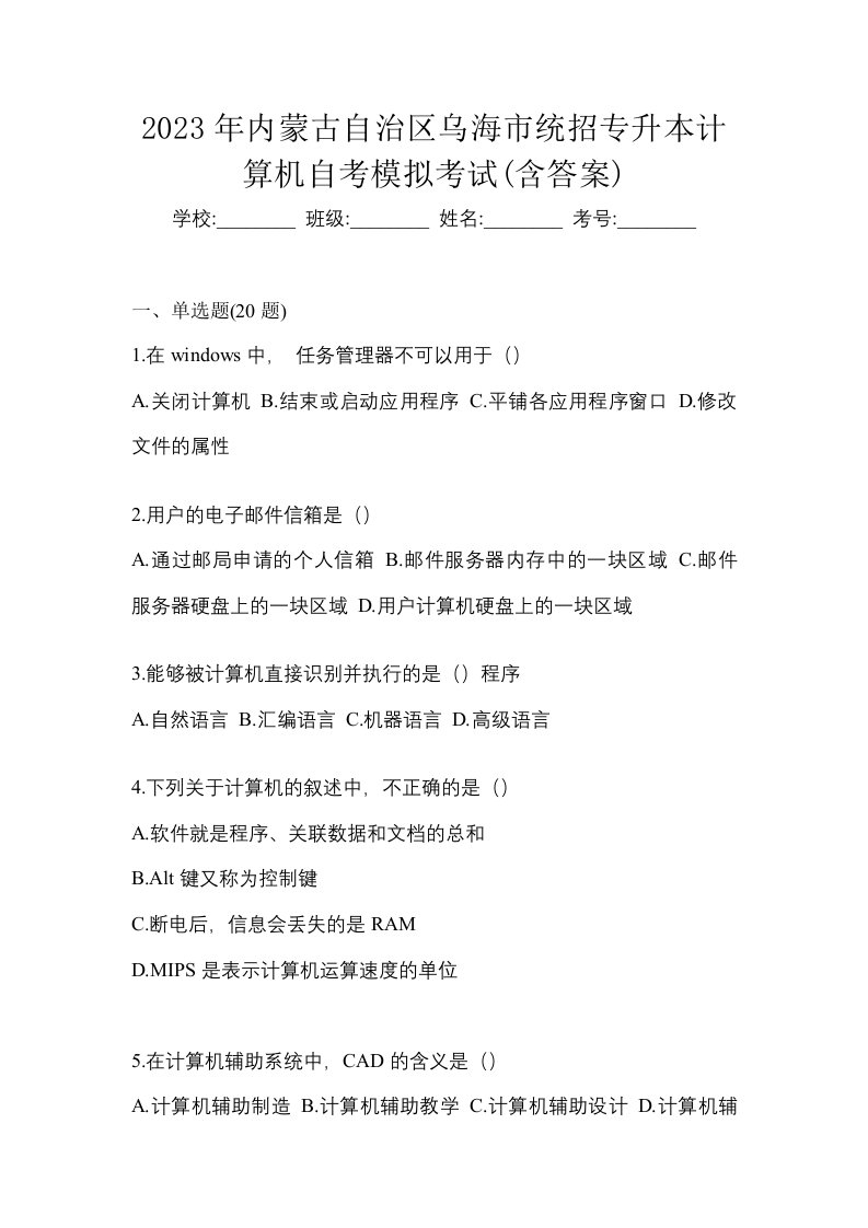 2023年内蒙古自治区乌海市统招专升本计算机自考模拟考试含答案