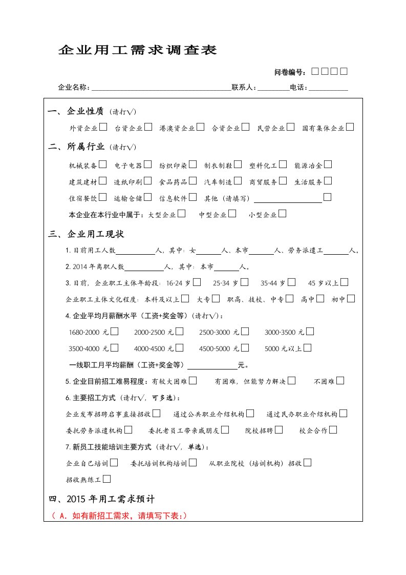 企业用工需求调查表