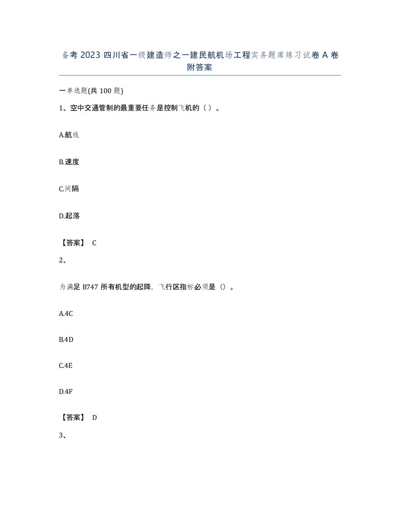 备考2023四川省一级建造师之一建民航机场工程实务题库练习试卷A卷附答案