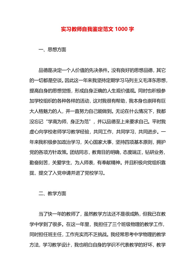 实习教师自我鉴定范文1000字