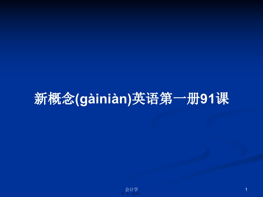 新概念英语第一册91课实用教案