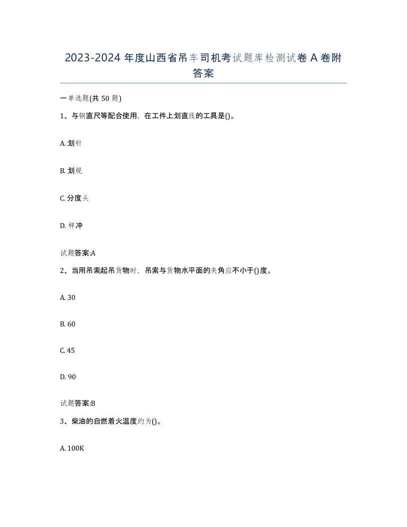 20232024年度山西省吊车司机考试题库检测试卷A卷附答案