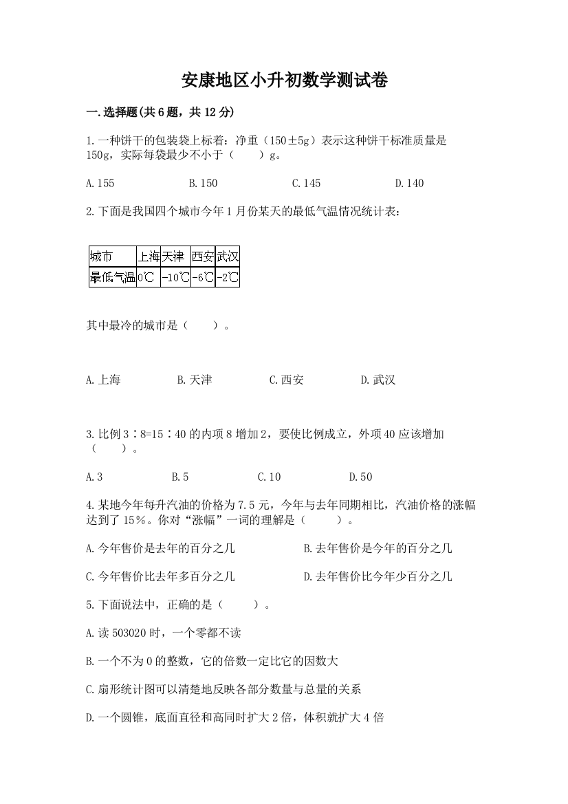 安康地区小升初数学测试卷新版