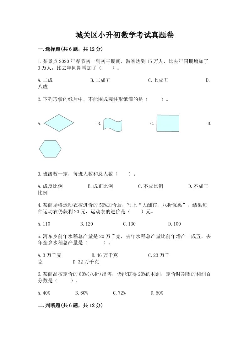 城关区小升初数学考试真题卷推荐