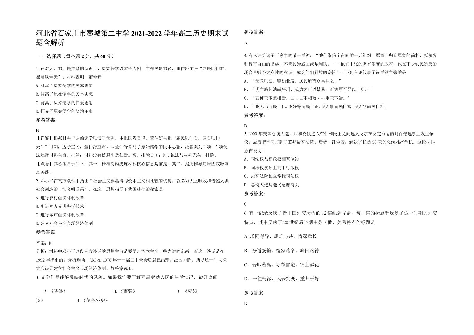 河北省石家庄市藁城第二中学2021-2022学年高二历史期末试题含解析