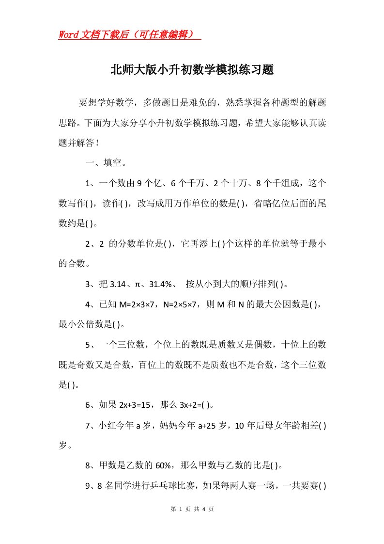 北师大版小升初数学模拟练习题_1