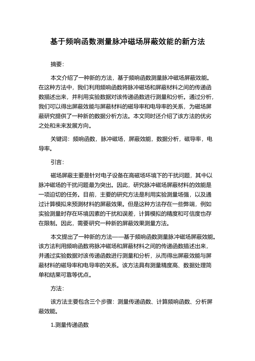 基于频响函数测量脉冲磁场屏蔽效能的新方法