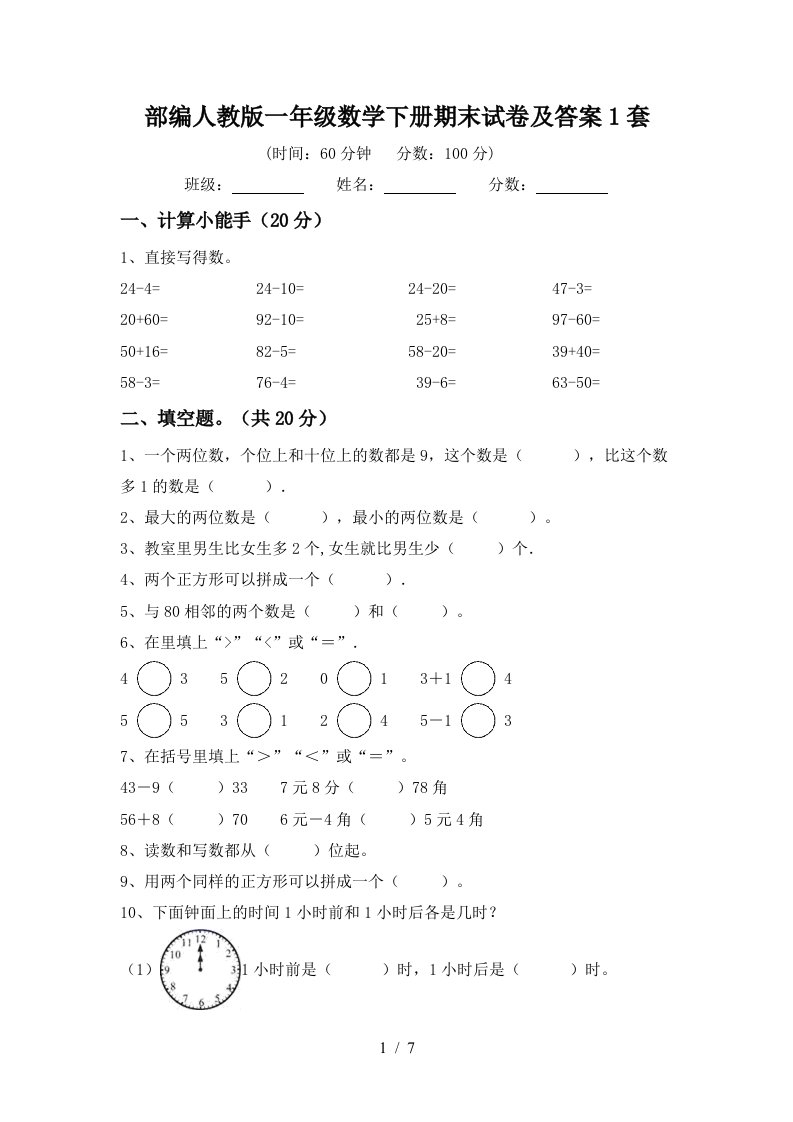 部编人教版一年级数学下册期末试卷及答案1套