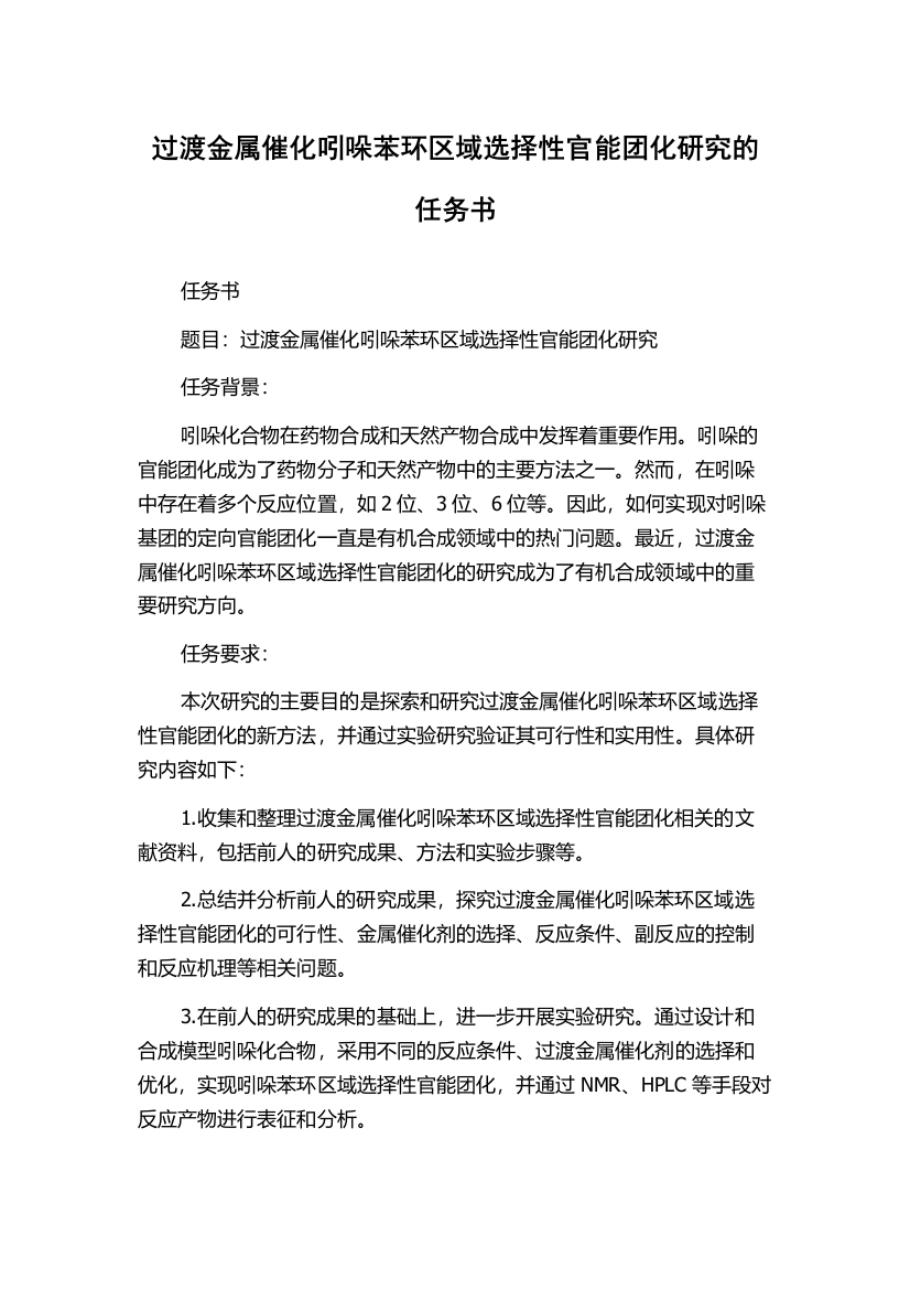 过渡金属催化吲哚苯环区域选择性官能团化研究的任务书