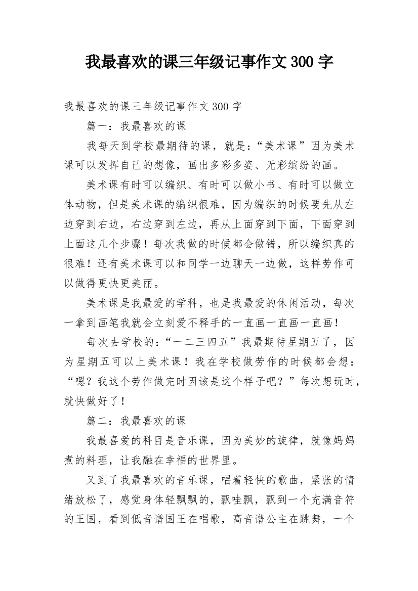 我最喜欢的课三年级记事作文300字