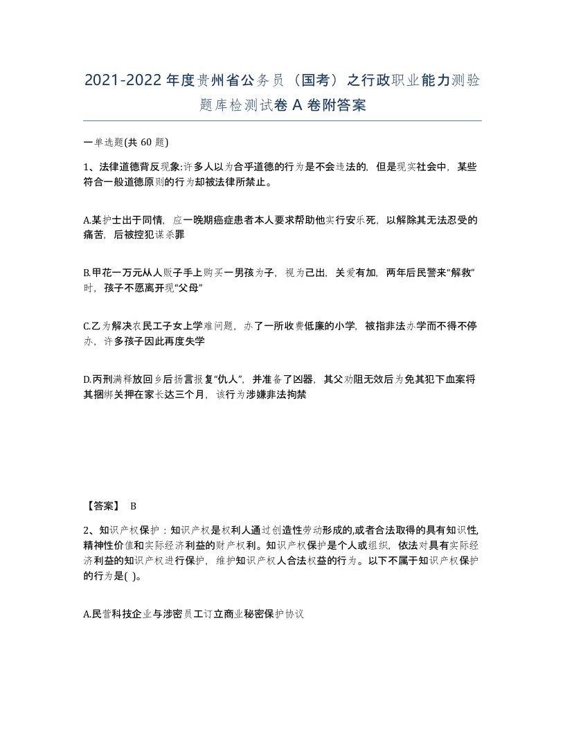 2021-2022年度贵州省公务员国考之行政职业能力测验题库检测试卷A卷附答案