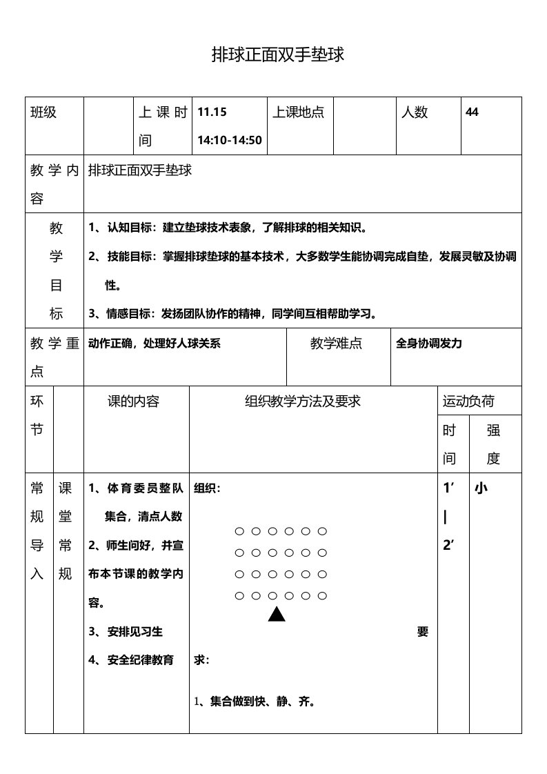 排球正面双手垫球教案