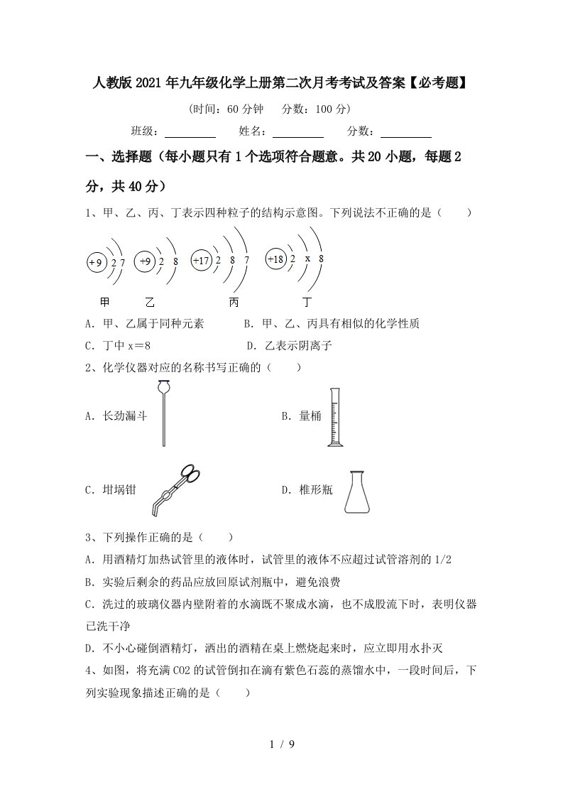 人教版2021年九年级化学上册第二次月考考试及答案必考题