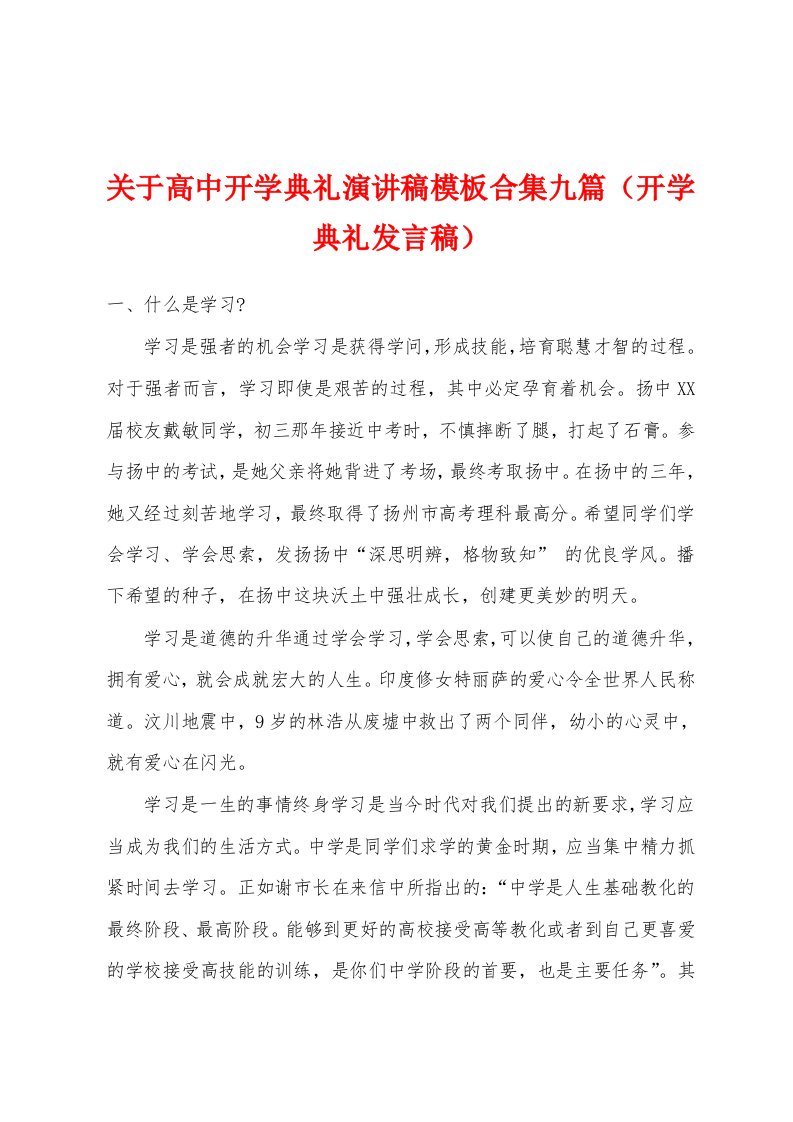 关于高中开学典礼演讲稿模板合集九篇（开学典礼发言稿）