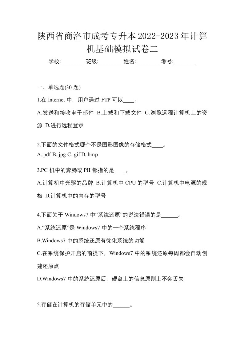 陕西省商洛市成考专升本2022-2023年计算机基础模拟试卷二