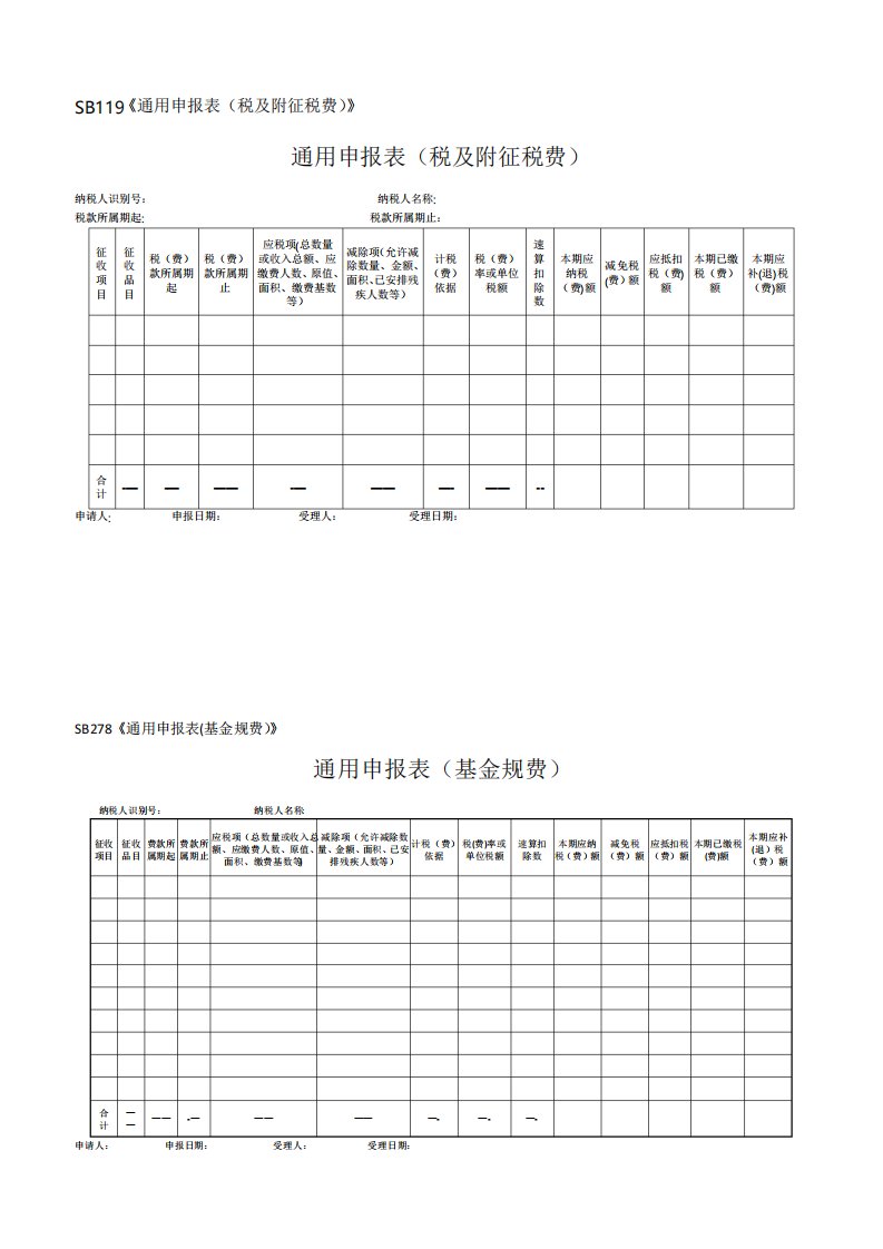 《通用申报表》