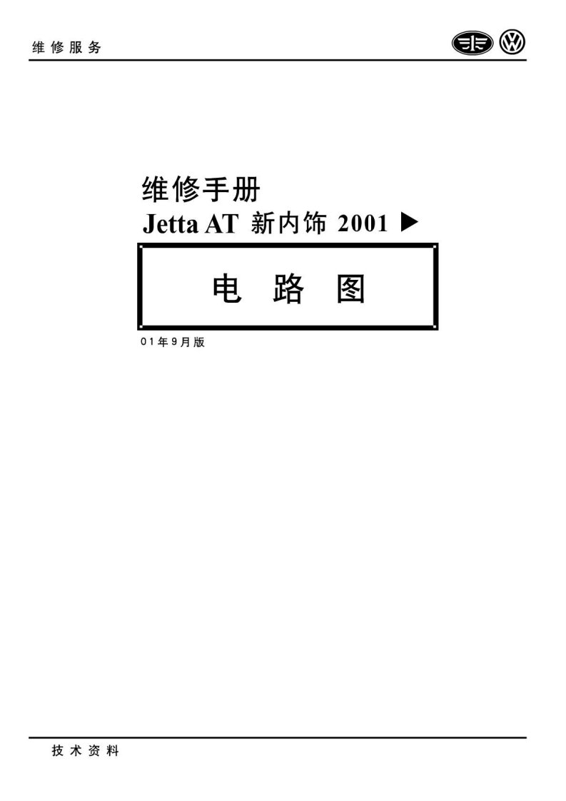 2001款一汽大众捷达AT新内饰电路图手册