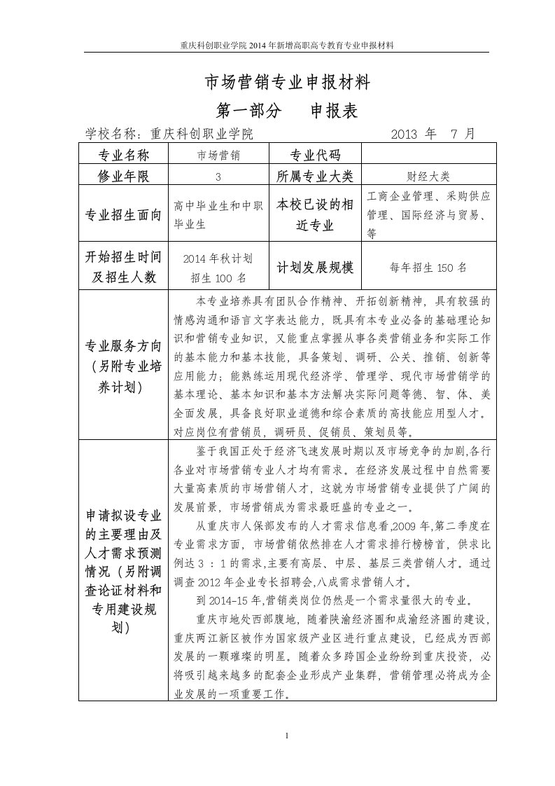 X年市场营销专业申报材料