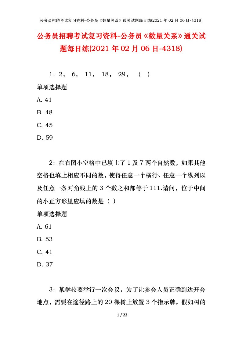 公务员招聘考试复习资料-公务员数量关系通关试题每日练2021年02月06日-4318