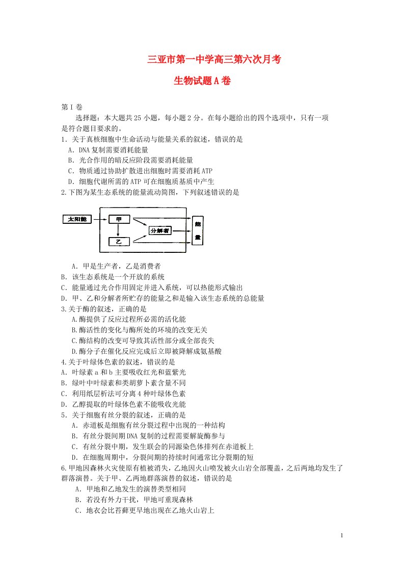 海南省三亚市第一中学高三生物第六次月考试题A卷新人教版