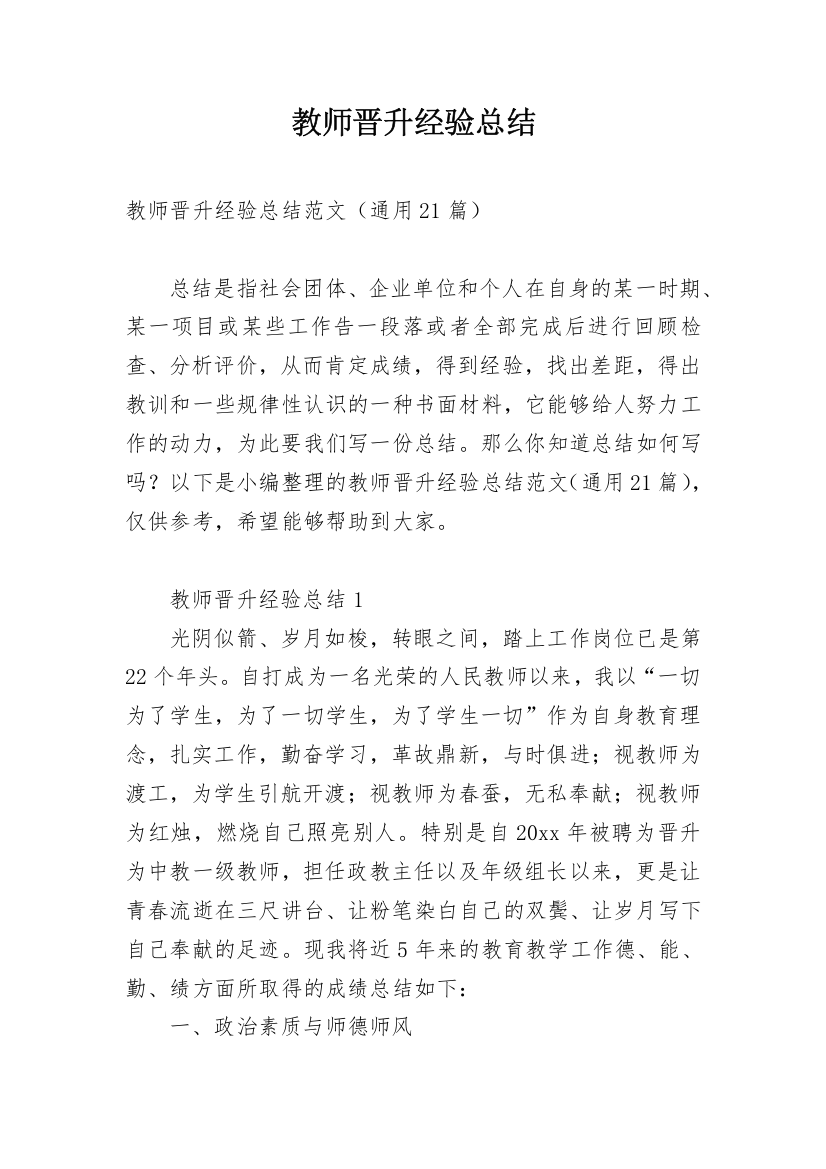 教师晋升经验总结