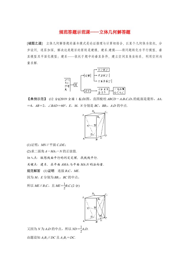 2021高考数学二轮复习专题练三核心热点突破专题三立体几何规范答题示范课_立体几何解答题含解析