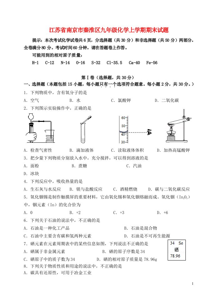 江苏省南京市秦淮区九级化学上学期期末试题