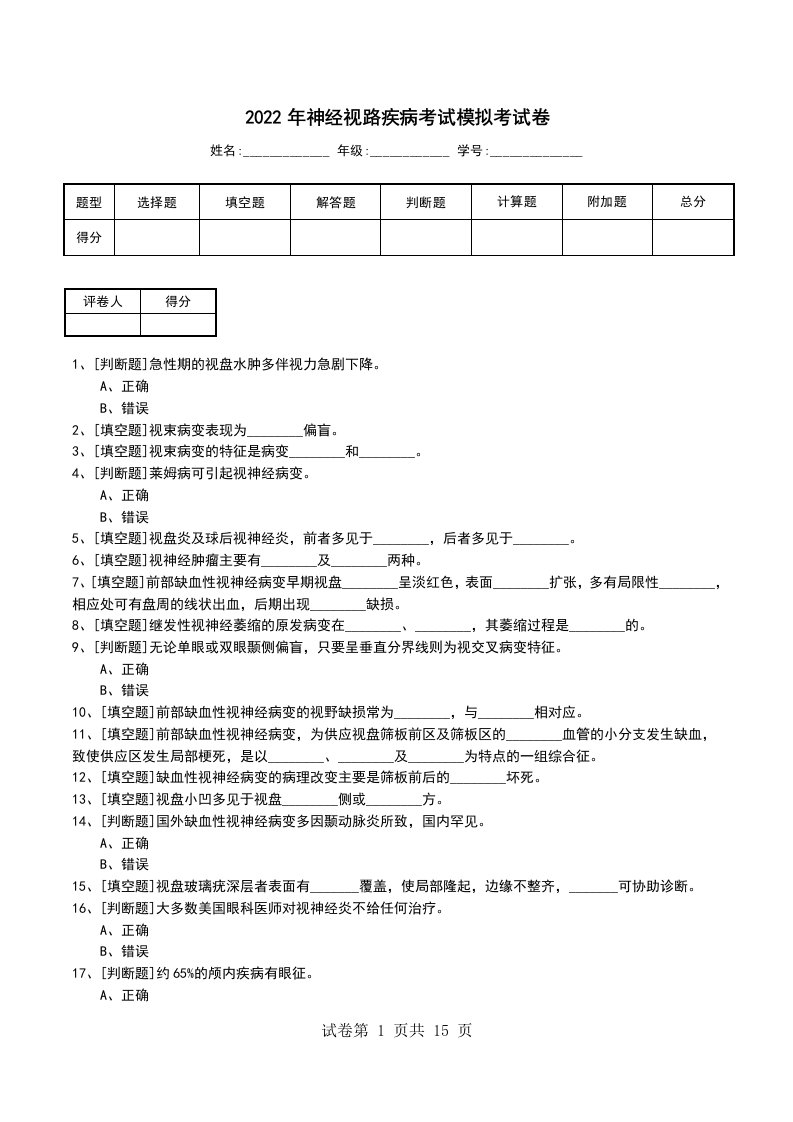 2022年神经视路疾病考试模拟考试卷