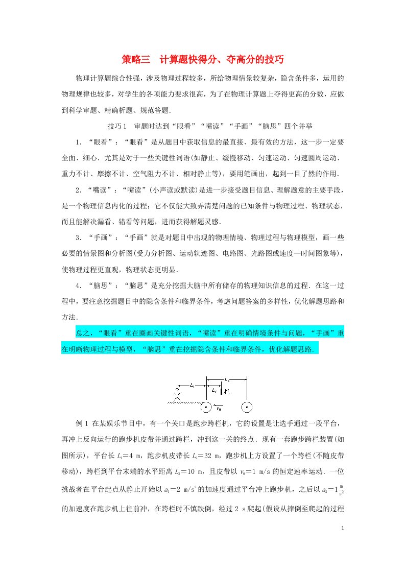 统考版2023高考物理二轮专题复习策略三计算题快得分夺高分的技巧