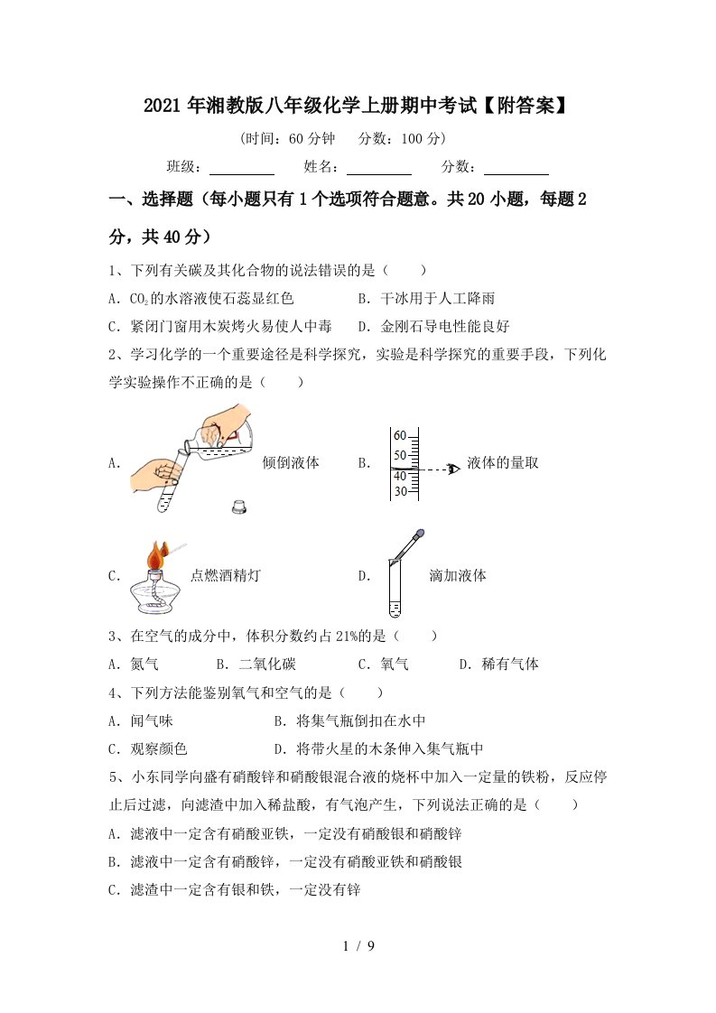 2021年湘教版八年级化学上册期中考试附答案