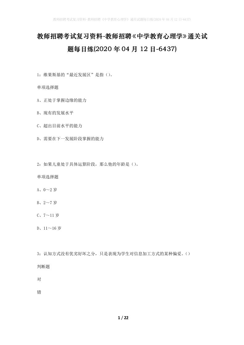 教师招聘考试复习资料-教师招聘中学教育心理学通关试题每日练2020年04月12日-6437