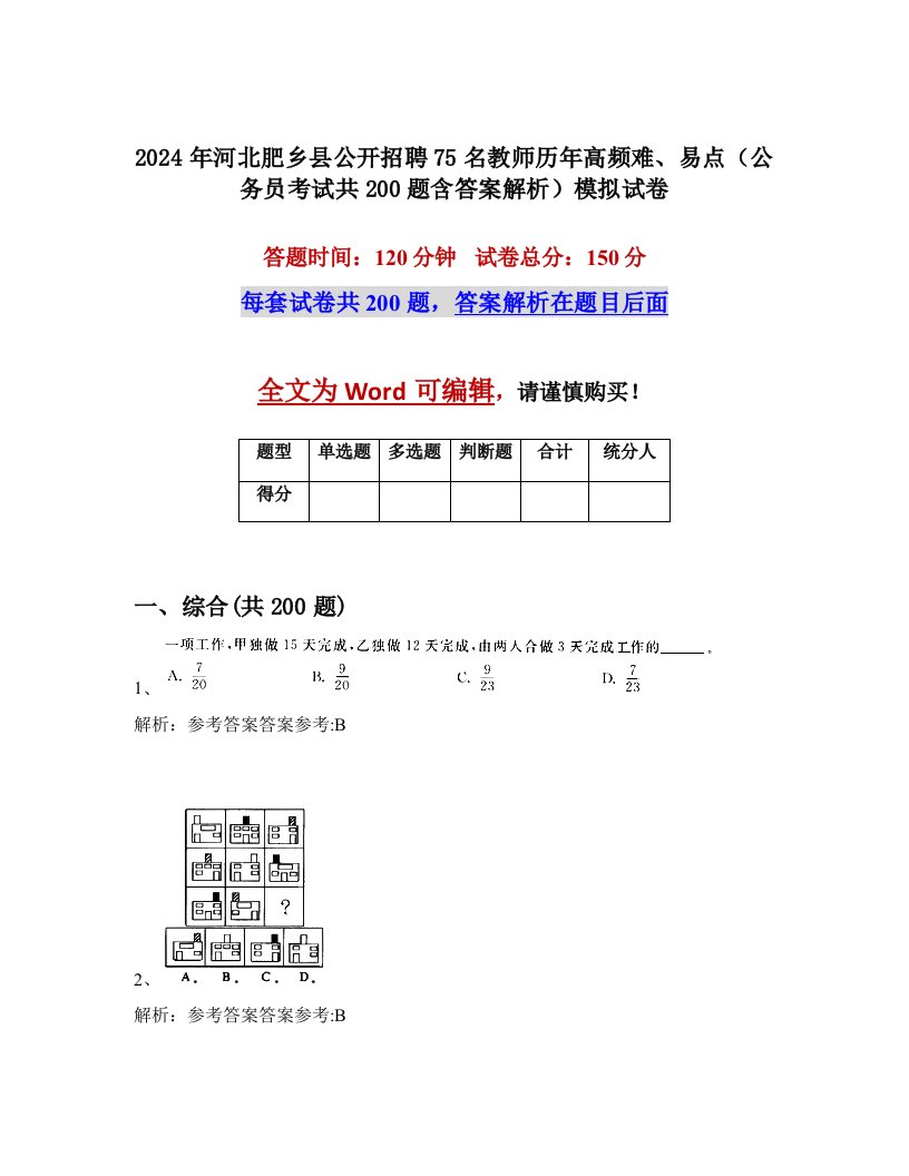 2024年河北肥乡县公开招聘75名教师历年高频难、易点（公务员考试共200题含答案解析）模拟试卷