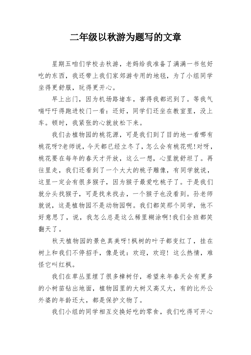 二年级以秋游为题写的文章