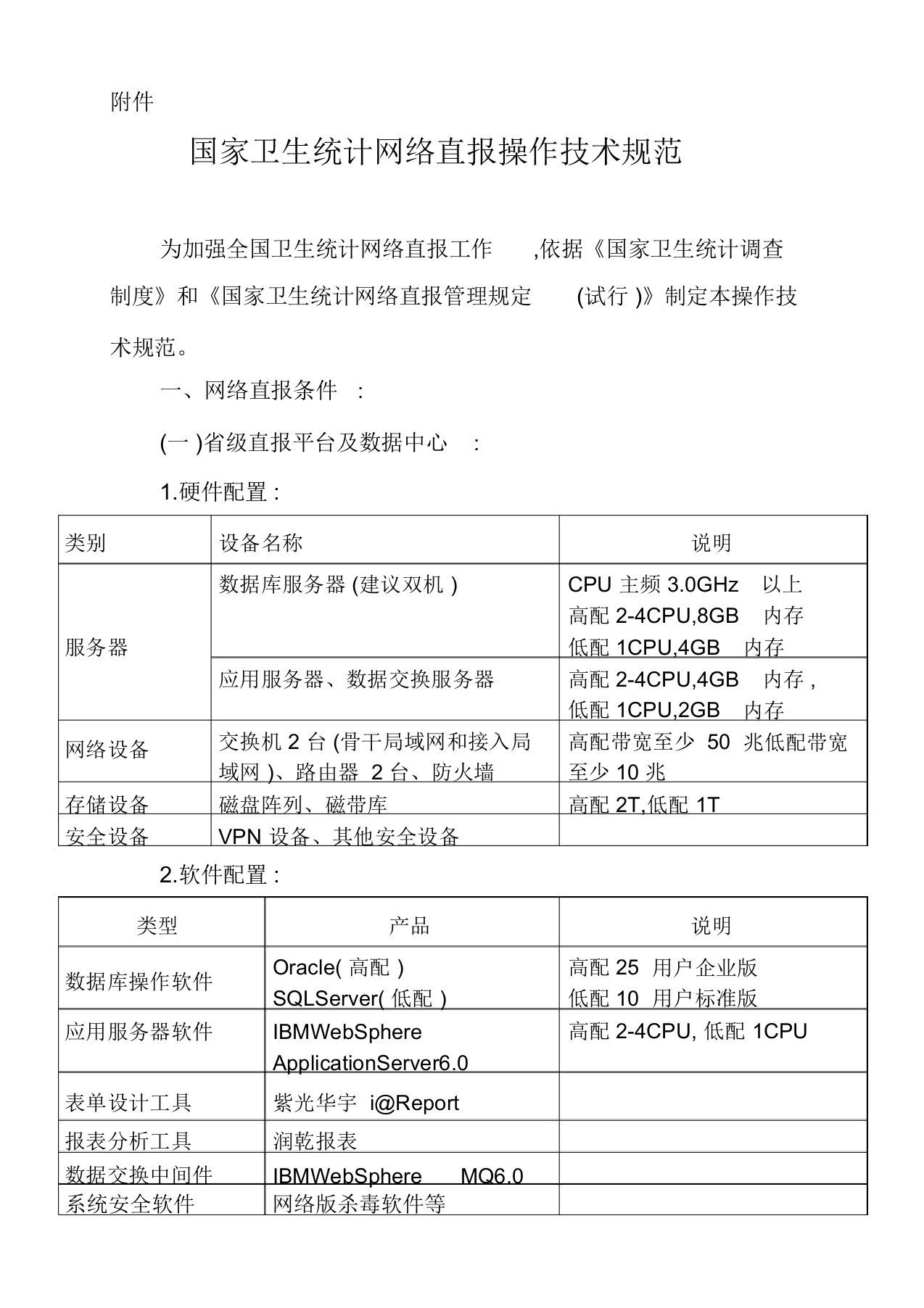 国家卫生统计网络直报操作技术规范