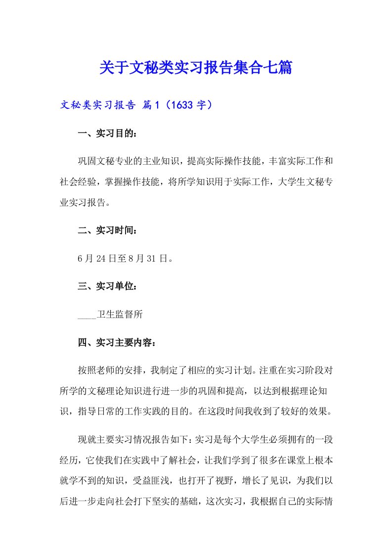 关于文秘类实习报告集合七篇