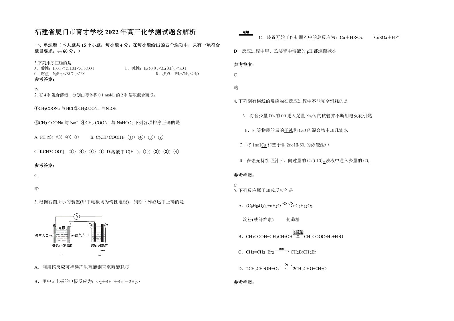 福建省厦门市育才学校2022年高三化学测试题含解析