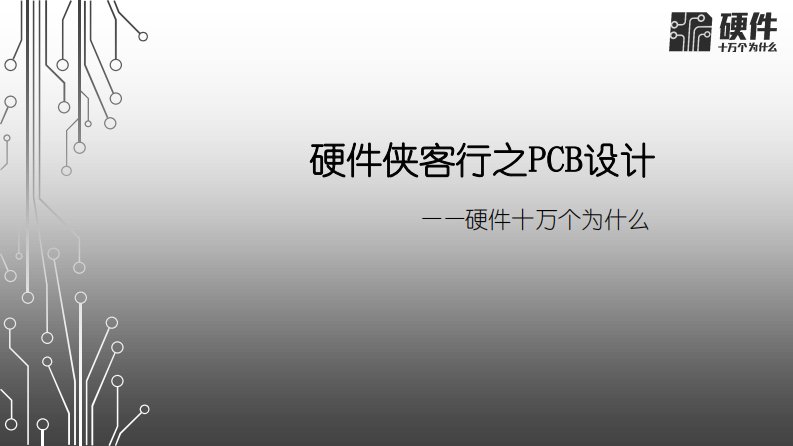 硬件侠客行之PCB设计——硬件十万个为什么