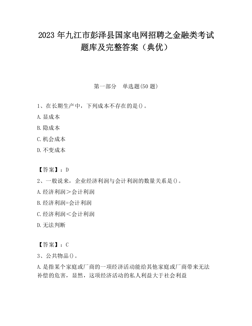 2023年九江市彭泽县国家电网招聘之金融类考试题库及完整答案（典优）