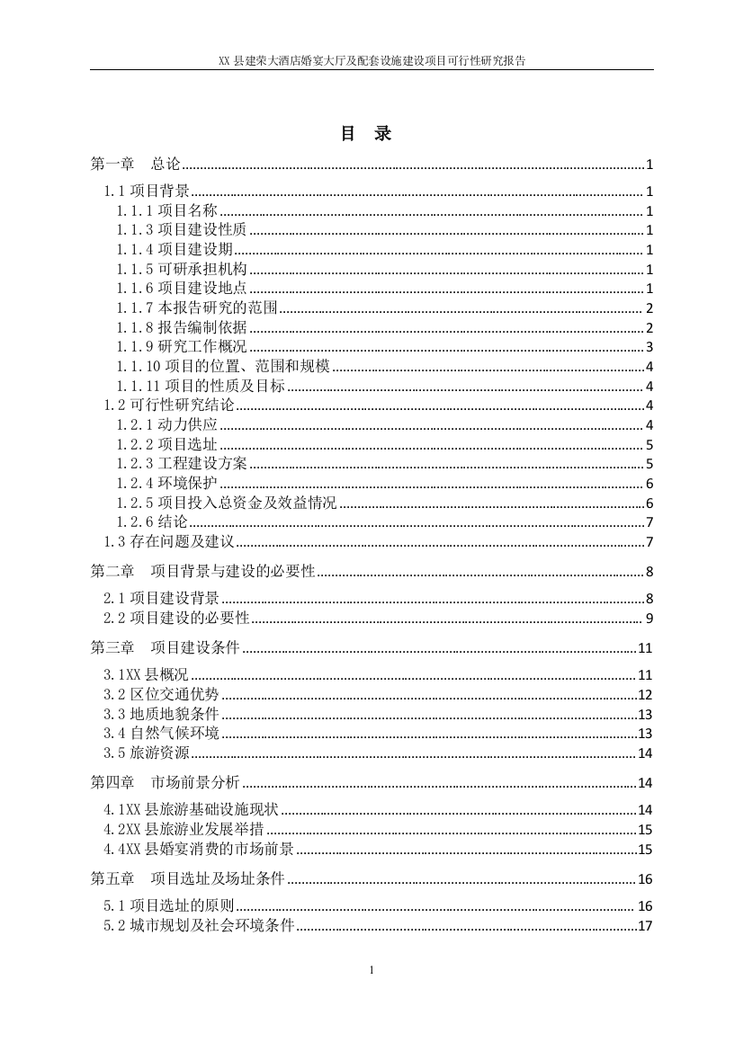 某县建荣大酒店婚宴大厅及配套设施项目投资可行性研究报告