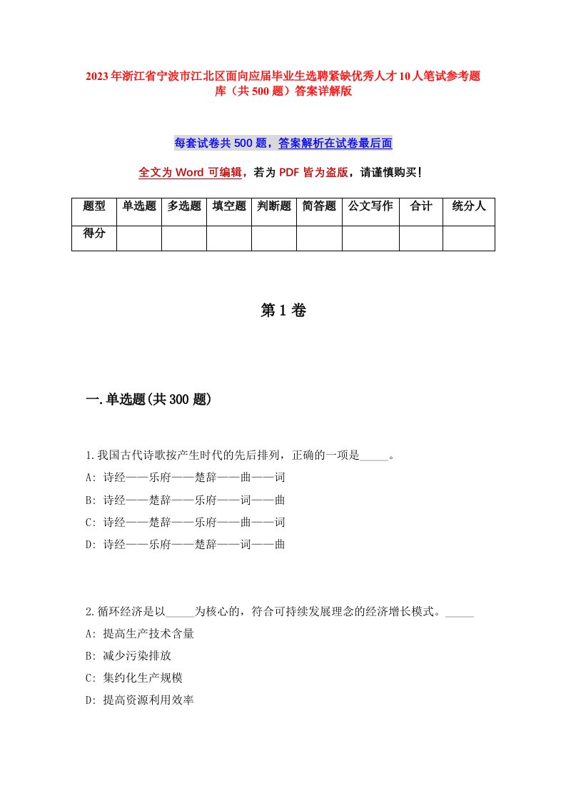 2023年浙江省宁波市江北区面向应届毕业生选聘紧缺优秀人才10人笔试参考题库共500题答案详解版