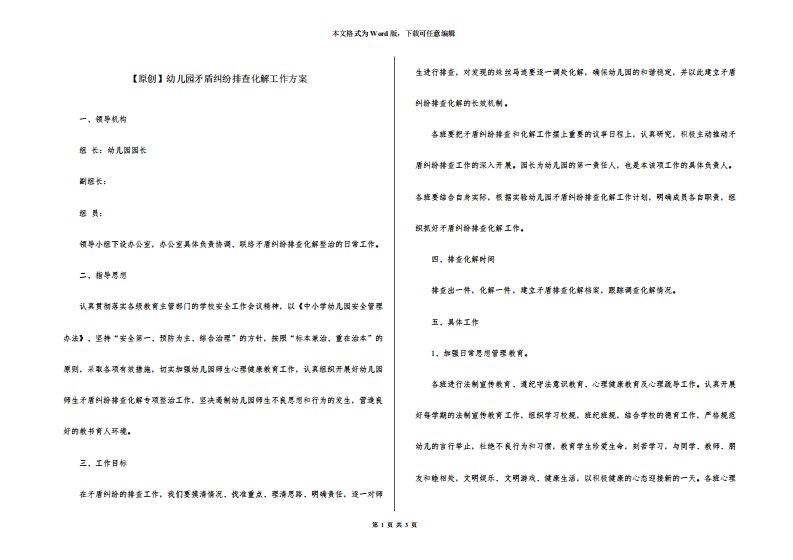 幼儿园矛盾纠纷排查化解工作方案