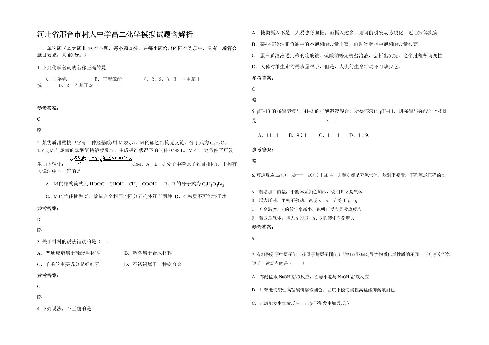 河北省邢台市树人中学高二化学模拟试题含解析