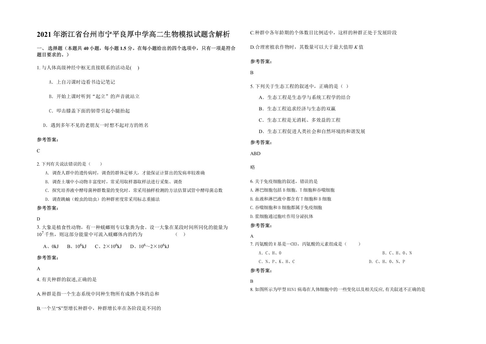 2021年浙江省台州市宁平良厚中学高二生物模拟试题含解析