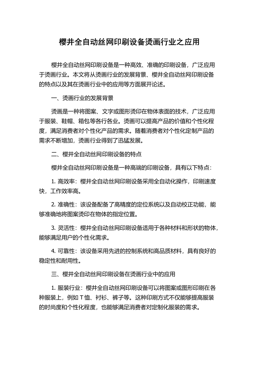 樱井全自动丝网印刷设备烫画行业之应用