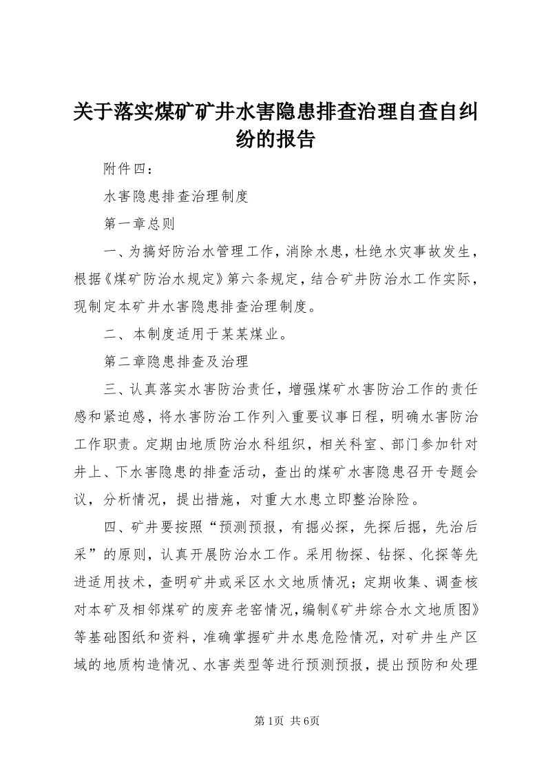 3关于落实煤矿矿井水害隐患排查治理自查自纠纷的报告